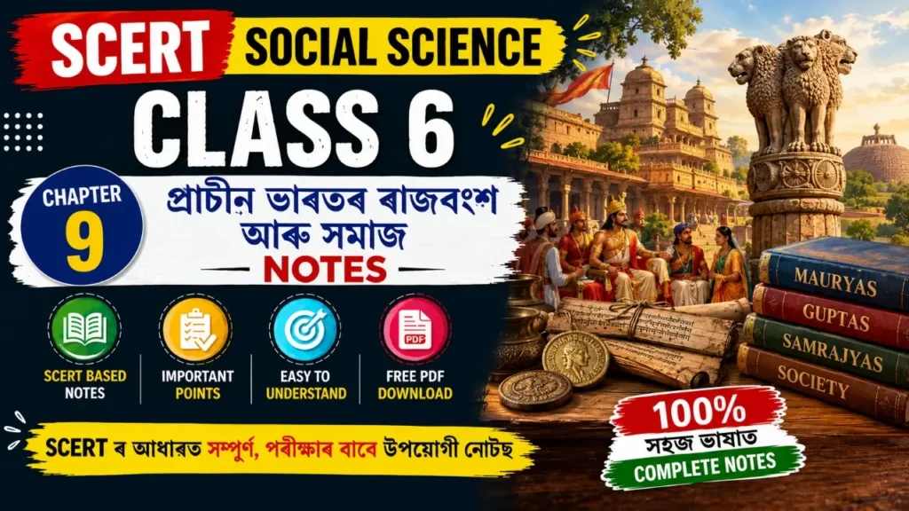 SCERT Class 6 Social Science Chapter 9 প্ৰাচীন ভাৰতৰ ৰাজবংশ আৰু সমাজ