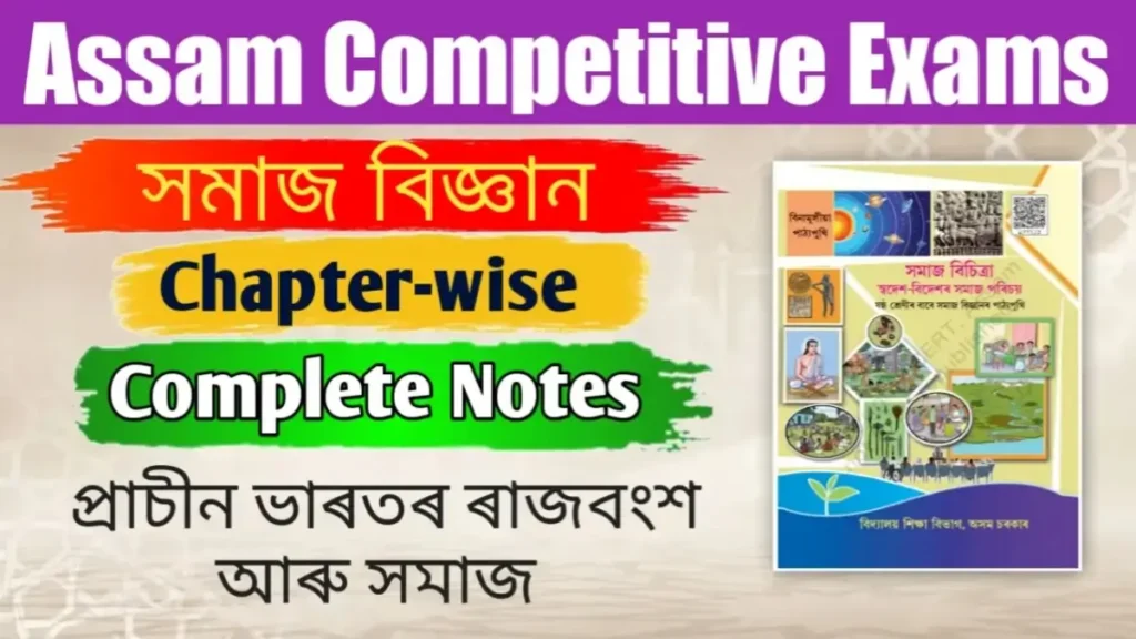 SCERT Class 6 Social Science Chapter 9 প্ৰাচীন ভাৰতৰ ৰাজবংশ আৰু সমাজ